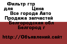 Фильтр гтр 195.13.13360 для komatsu › Цена ­ 1 200 - Все города Авто » Продажа запчастей   . Белгородская обл.,Белгород г.